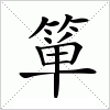 汉字 箪