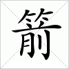 汉字 箭
