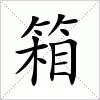 汉字 箱