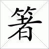 汉字 箸