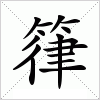 汉字 箻