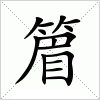 汉字 篃