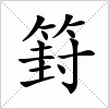 汉字 篈