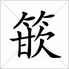 汉字 篏