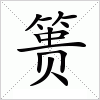 汉字 篑