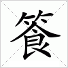 汉字 篒