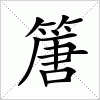 汉字 篖