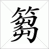 汉字 篘