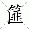 汉字 篚