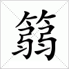 汉字 篛