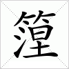 汉字 篞
