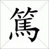 汉字 篤