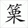 汉字 篥