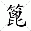 汉字 篦