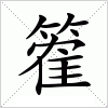 汉字 篧