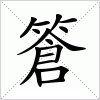 汉字 篬