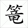 汉字 篭