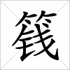 汉字 篯