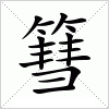 汉字 篲