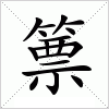 汉字 篻