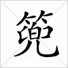 汉字 篼