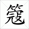 汉字 簆