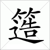 汉字 簉