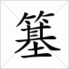汉字 簊