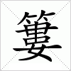汉字 簍
