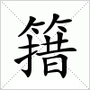 汉字 簎