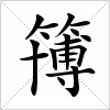汉字 簙