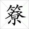 汉字 簝