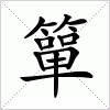 汉字 簞