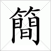 汉字 簡