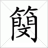 汉字 簢