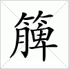 汉字 簲