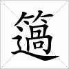 汉字 簻