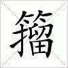 汉字 籀