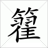 汉字 籊