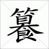 汉字 籑