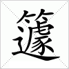 汉字 籧