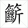 汉字 籪