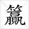 汉字 籯