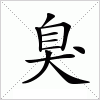 汉字 臭