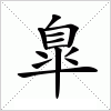 汉字 臯