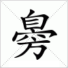 汉字 臱
