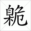 汉字 臲