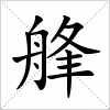 汉字 艂