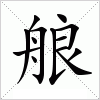 汉字 艆