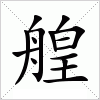 汉字 艎